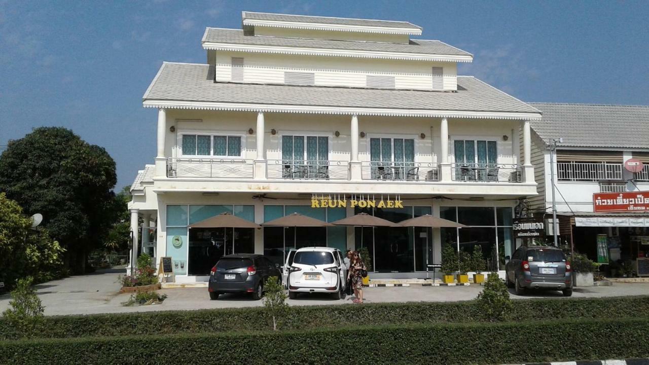 清莱 Reun Pon Aek酒店 外观 照片